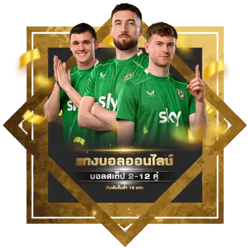 แทงบอลออนไลน์