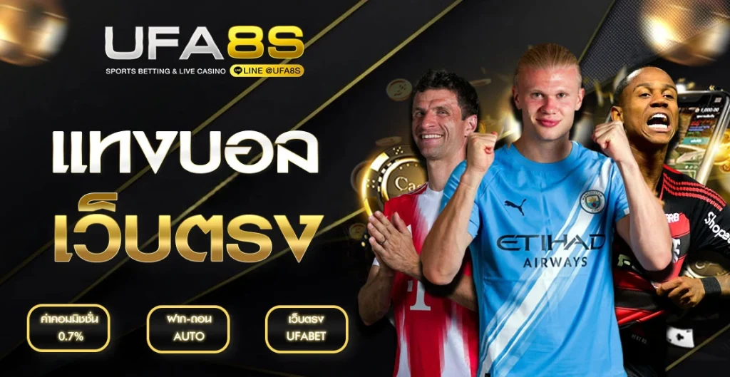 แทงบอลออนไลน์