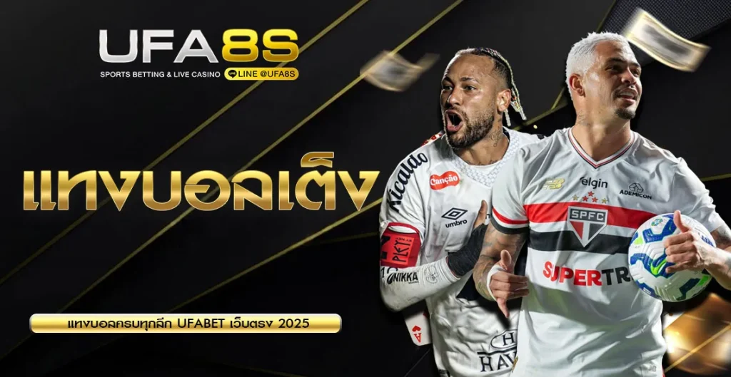 แทงบอลเต็ง