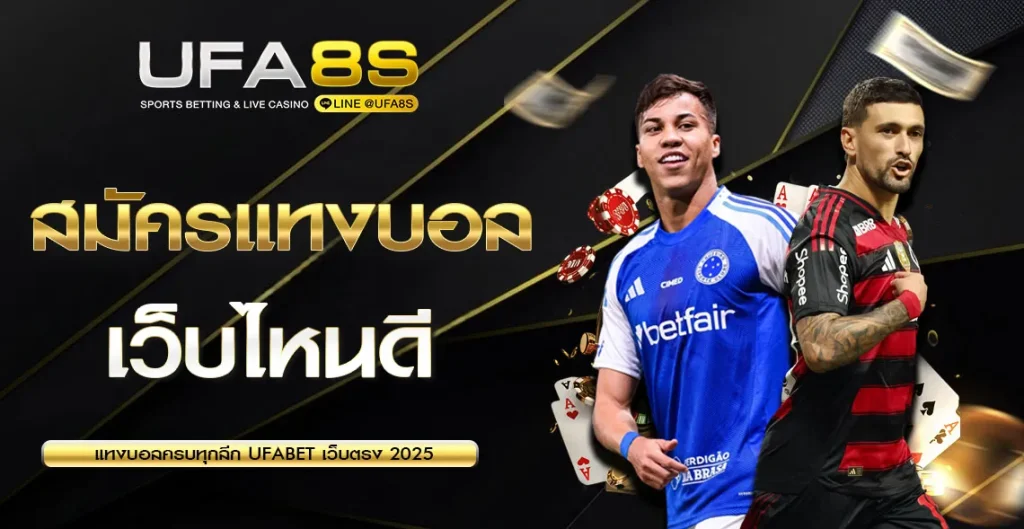 สมัครแทงบอลเว็บไหนดี