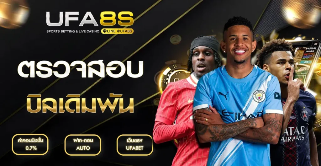 ตรวจสถานะบิลเดิมพัน