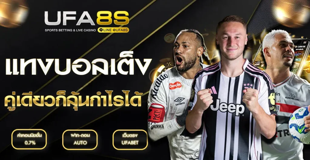 แทงบอลเต็ง