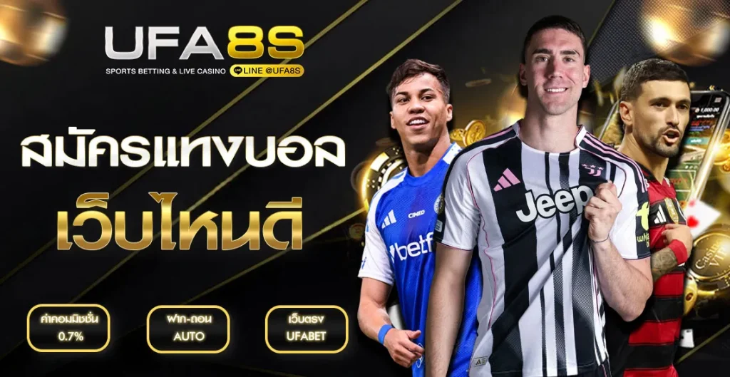 สมัครแทงบอลเว็บไหนดี