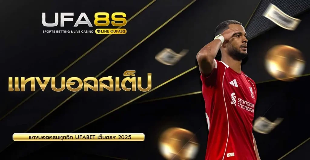 แทงบอลสเต็ป