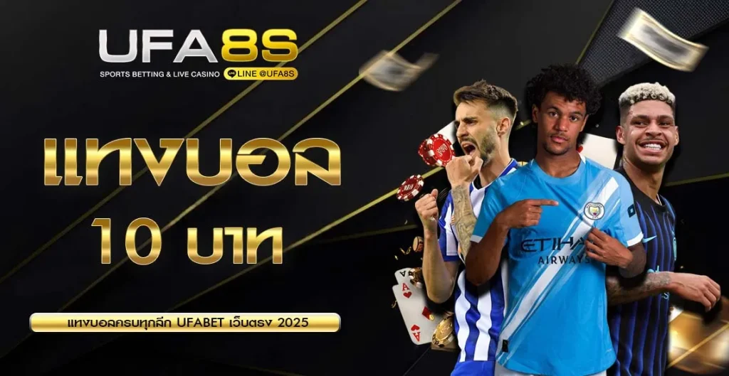 เว็บแทงบอล 10 บาท