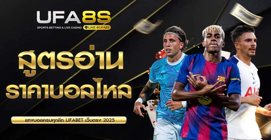 สูตรอ่านราคาบอลไหล