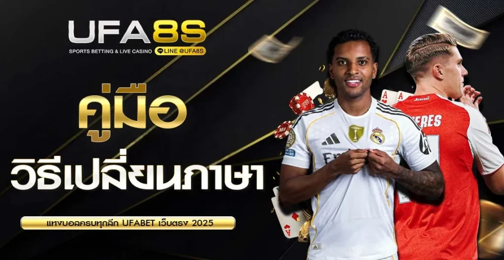 วิธีเปลี่ยนภาษา