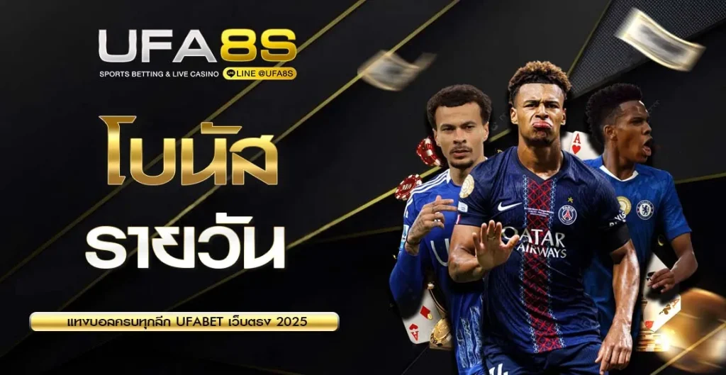 โบนัสรายวัน