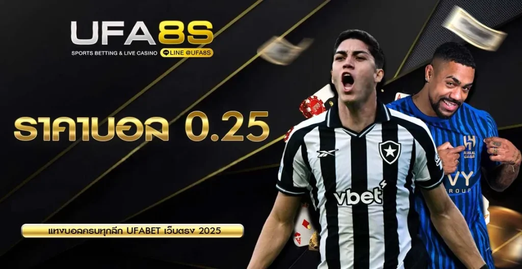 ราคาบอล 0.25