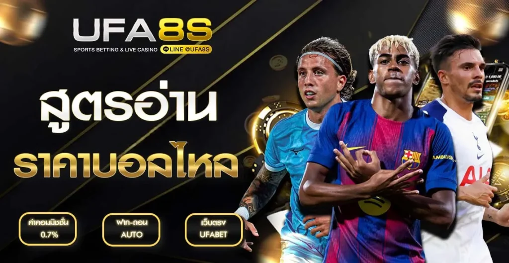 สูตรอ่านราคาบอลไหล