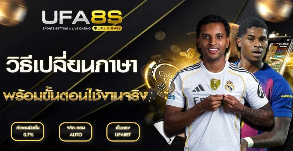 วิธีเปลี่ยนภาษา