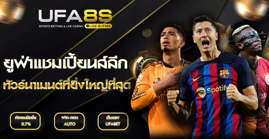 ยูฟ่าแชมเปี้ยนส์ลีก