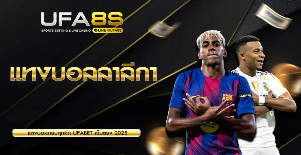 แทงบอลลาลีกา