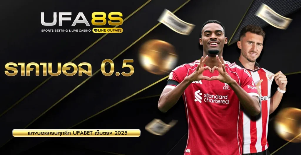 ราคาบอล 0.5