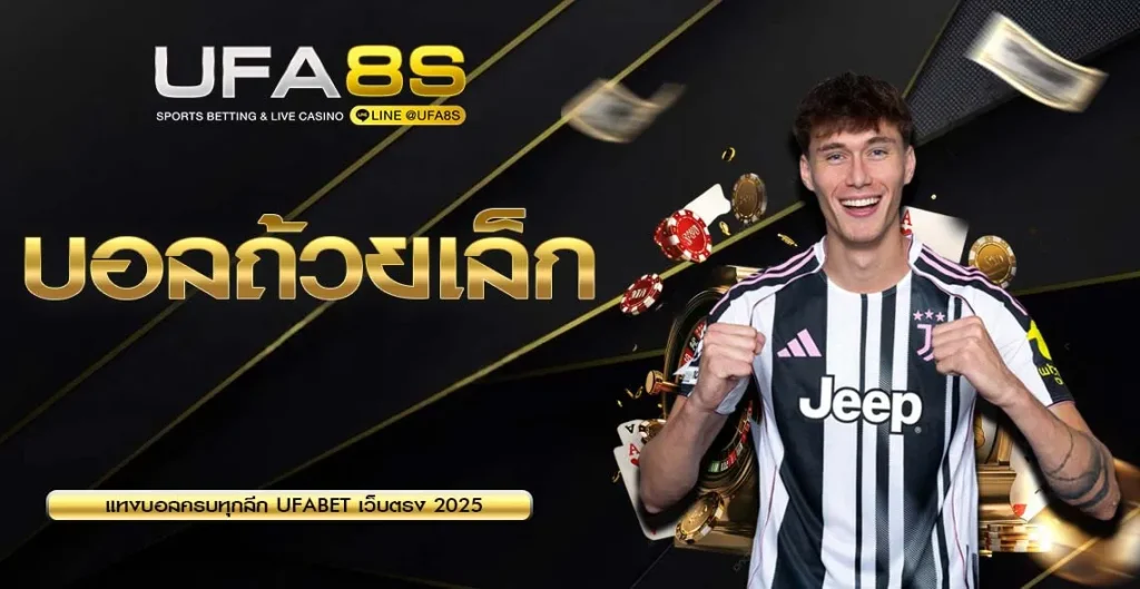 บอลถ้วยเล็ก