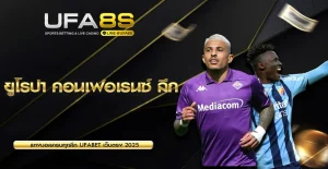 ยูโรปา คอนเฟอเรนซ์ ลีก