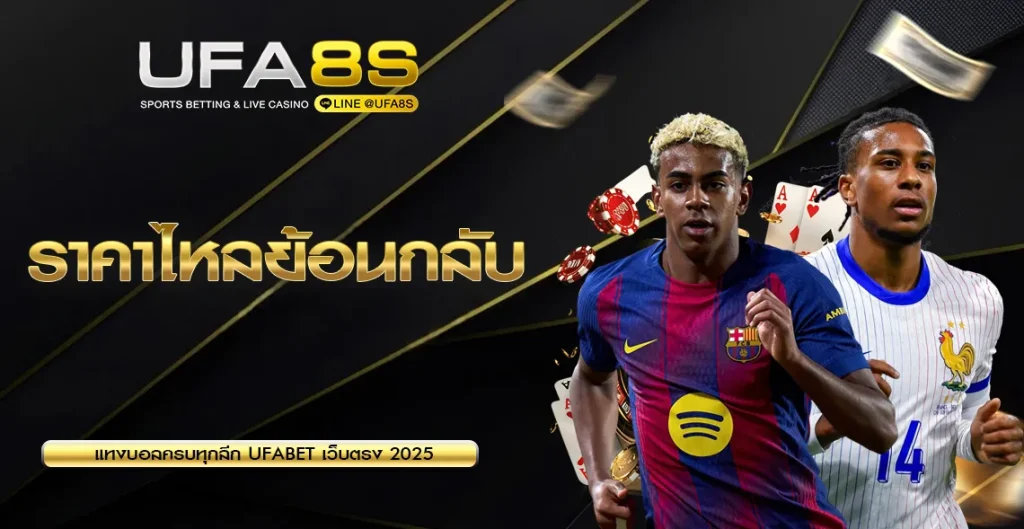 ราคาไหลย้อนกลับ