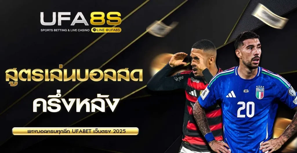 สูตรเล่นบอลสด