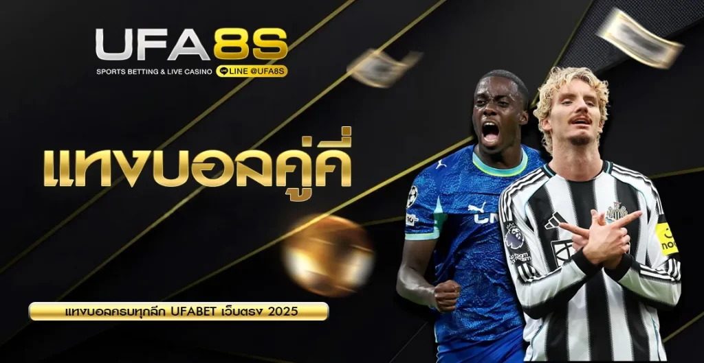 แทงบอลคู่คี่