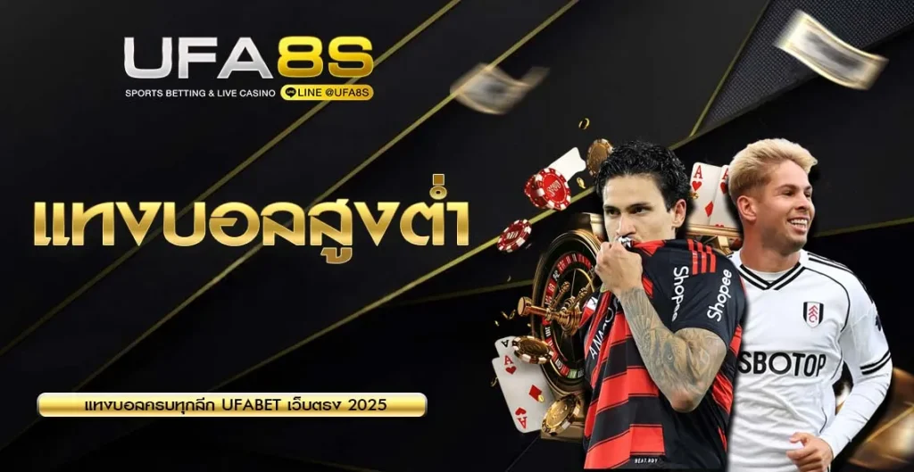 แทงบอลสูงต่ำ