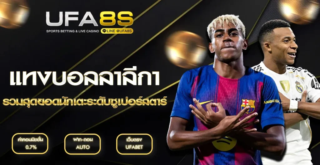 แทงบอลลาลีกา