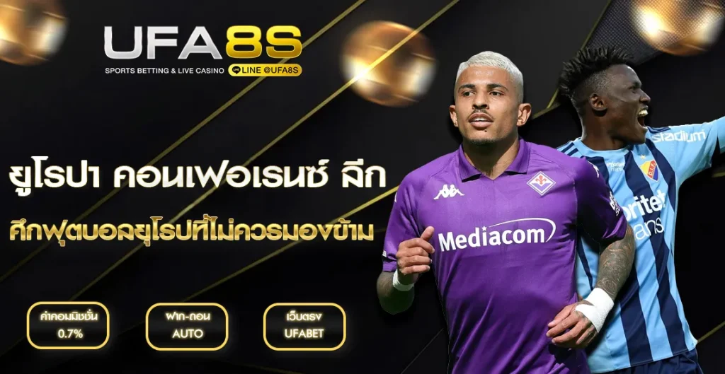 ยูโรปา คอนเฟอเรนซ์ ลีก