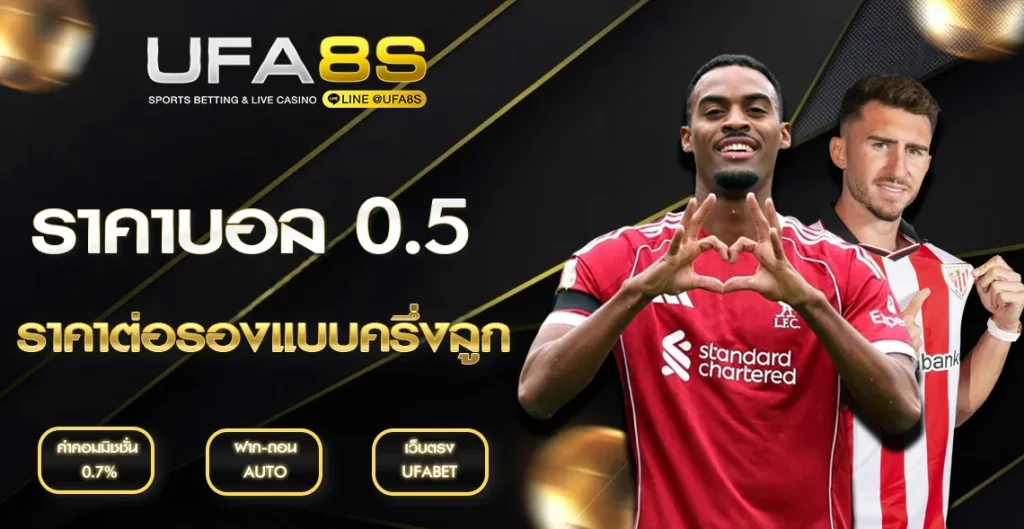ราคาบอล 0.5