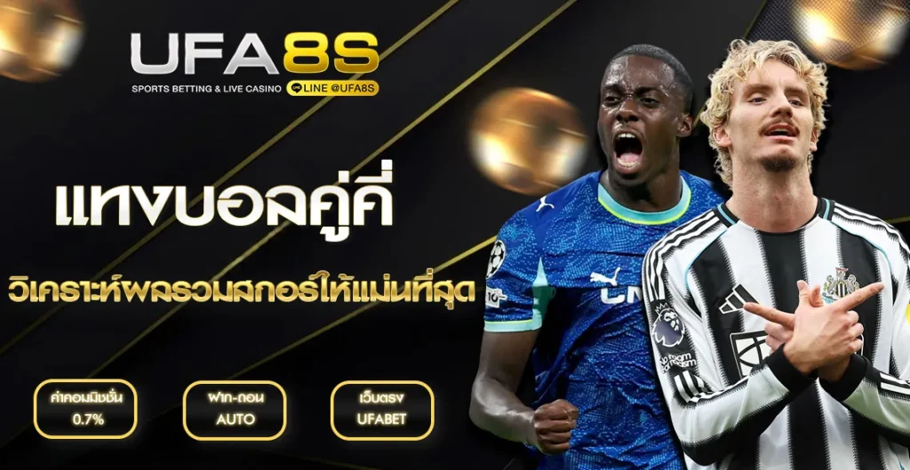 แทงบอลคู่คี่