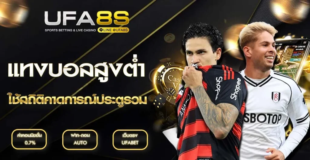 แทงบอลสูงต่ำ