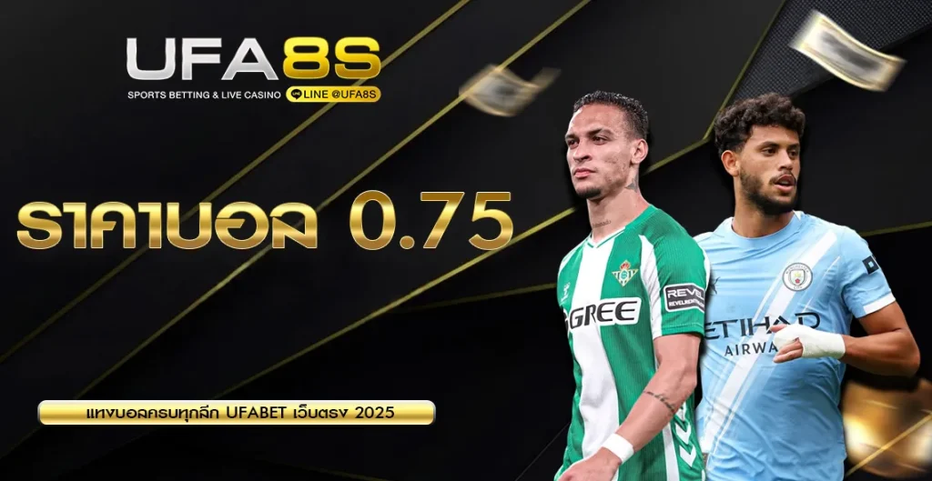 ราคาบอล 0.75