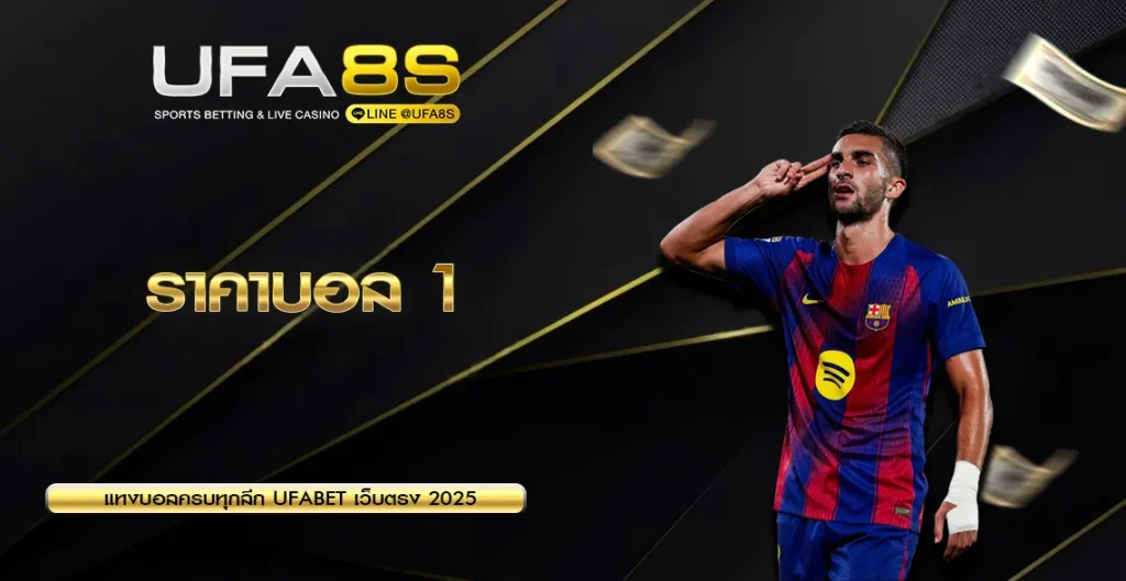 ราคาบอล 1