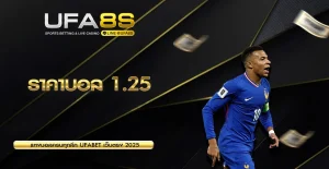 ราคาบอล 1.25