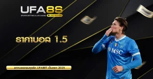 ราคาบอล 1.5