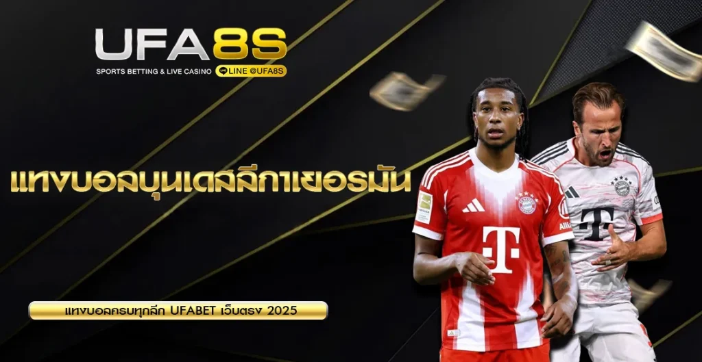 แทงบอลบุนเดสลีกาเยอรมัน