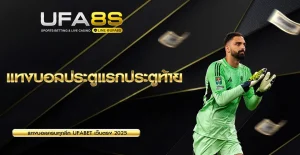 แทงบอลประตูแรกประตูท้าย