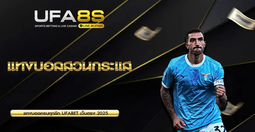 แทงบอลสวนกระแส