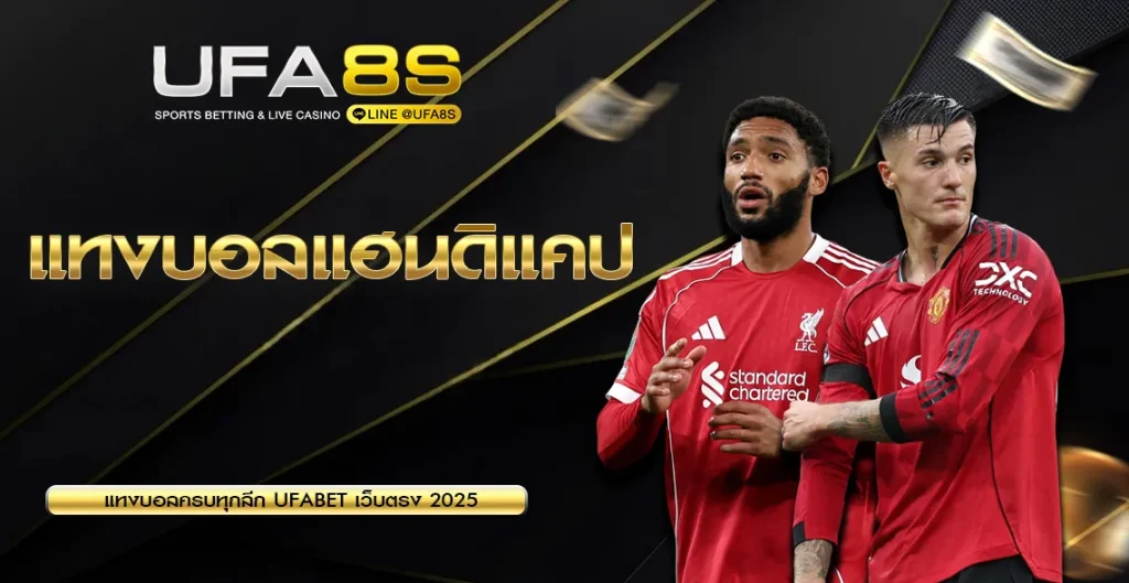 แทงบอลแฮนดิแคป