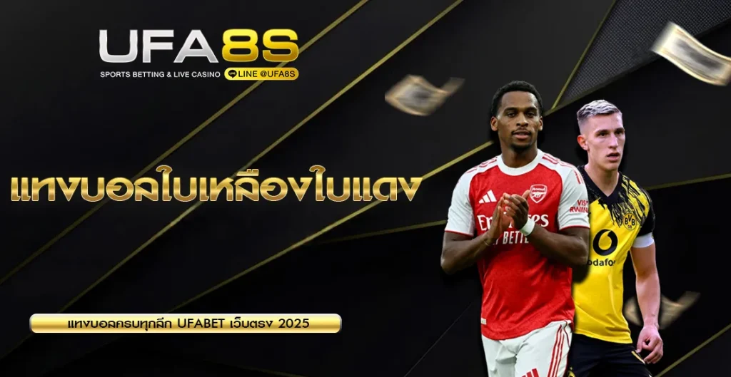 แทงบอลใบเหลืองใบแดง