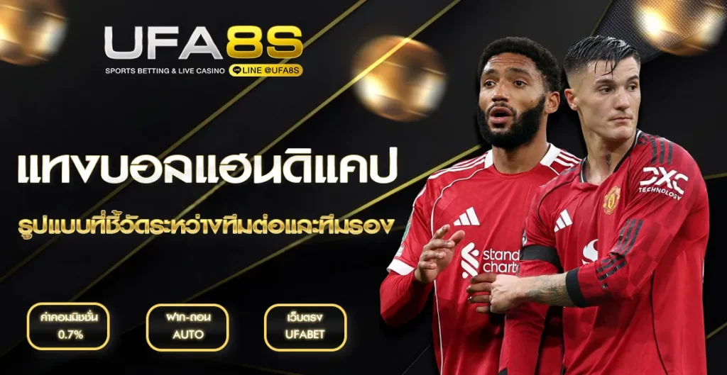 แฮนดิแคป