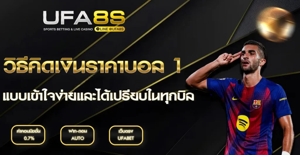 ราคาบอล 1