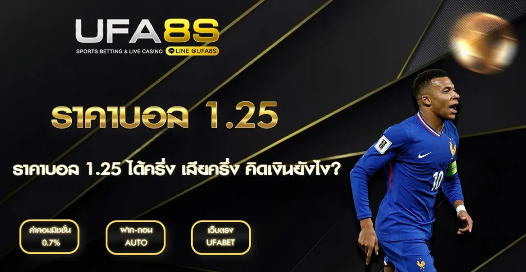 ราคาบอล 1.25