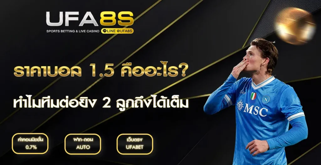 ราคาบอล 1.5 UFABET