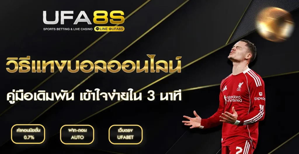 วิธีแทงบอลออนไลน์