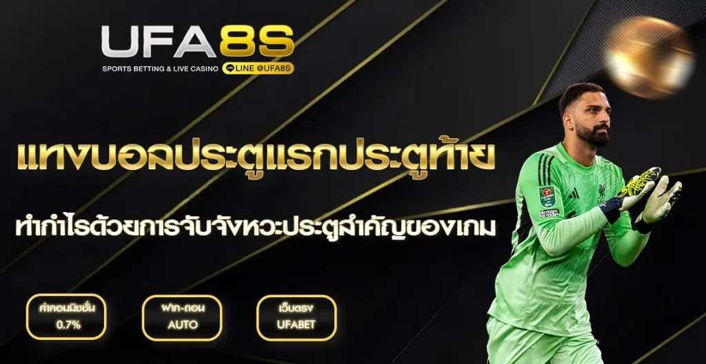 แทงบอลประตูแรกประตูท้าย UFABET