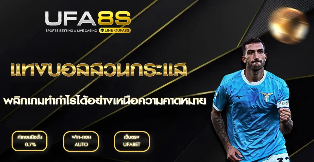 แทงบอลสวนกระแส UFABET