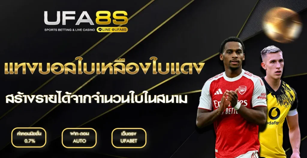 แทงบอลออนไลน์ใบเหลืองใบแดง