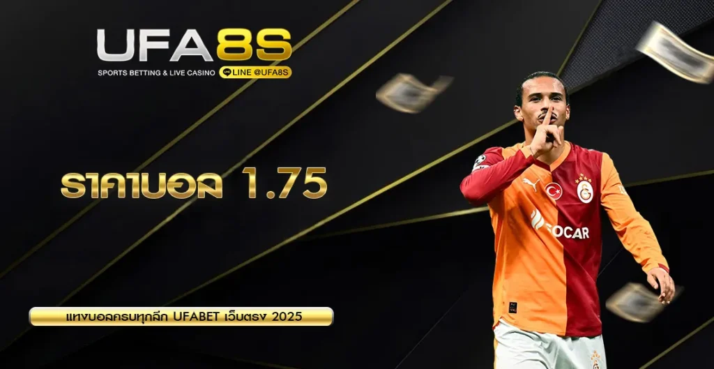 ราคาบอล 1.75