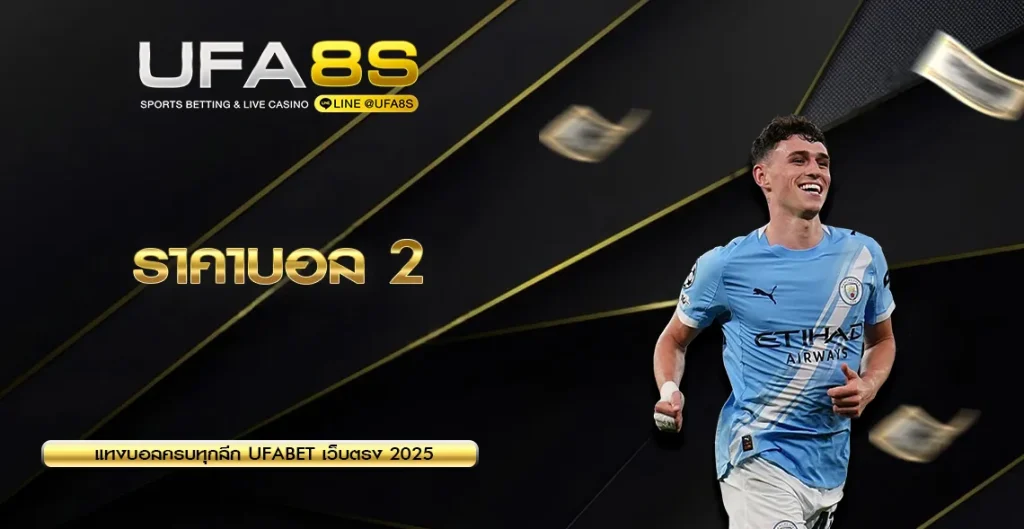 ราคาบอล 2