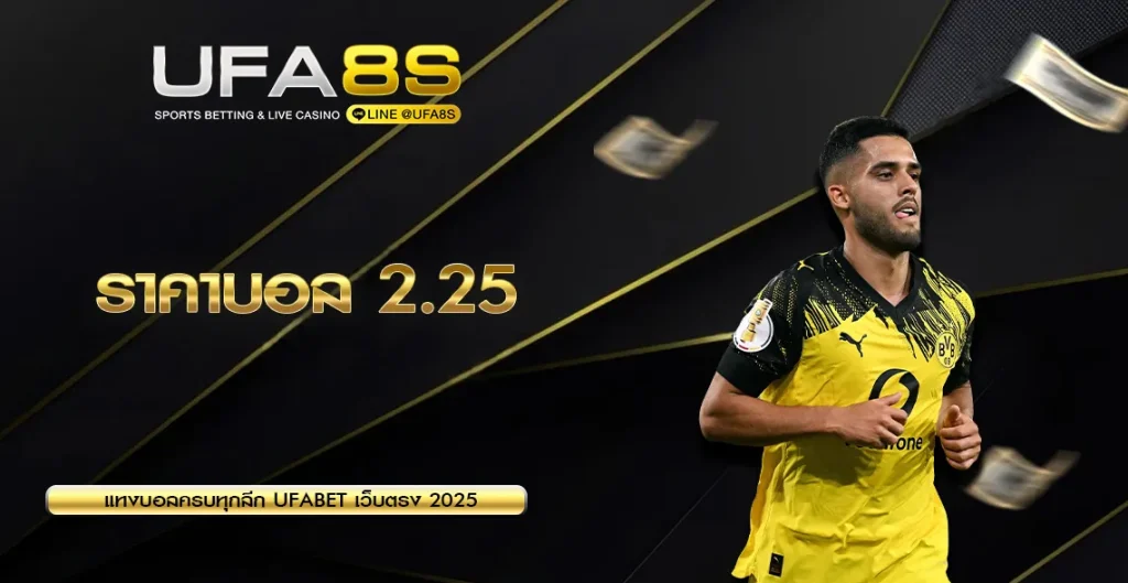 ราคาบอล 2.25