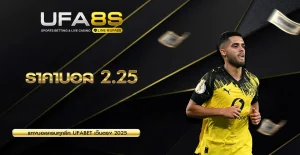 ราคาบอล 2.25